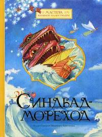 Синдбад-Мореход. Арабская сказка
