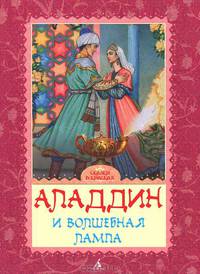 Аладдин и волшебная лампа