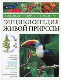 Большая иллюстрированная энциклопедия живой природы .