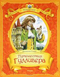 Путешествия Гулливера.