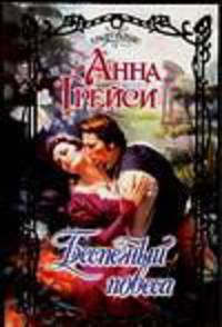 Беспечный повеса: Роман / Пер. с англ. Аниськовой Н.Н. - (Очарование)