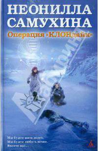 Неонилла Самухина: Операция "КЛОНдайк"