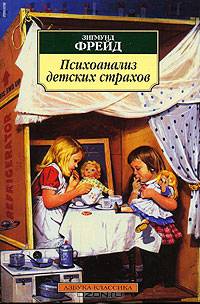 Психоанализ детских страхов.