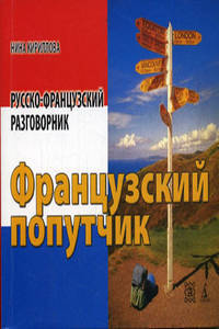 Французский попутчик. Русско-французский разговорник. 2-е изд., перераб. (карм форм.)
