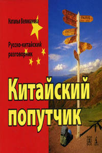 Китайский попутчик. Русско-китайский разговорник. 2-е изд. (карм.форм.)