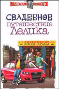 Свадебное путешествие Лелика: Повесть - (Алекс Экслер)