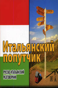 Итальянский попутчик. Русско-итальянский разговорник. 2-е изд. (карм форм.)