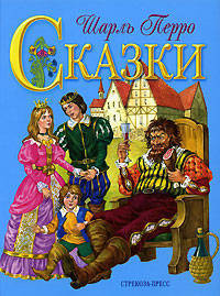 Шарль Перро. Сказки