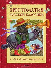 Хрестоматия русской классики для дошкольников (Махаон)
