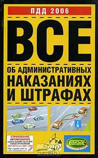 ПДД 2006. Все об административных наказаниях и штрафах