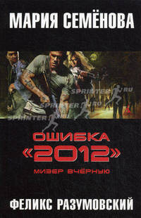 Ошибка "2012". Мизер вчерную