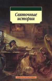 Святочные истории. Рассказы