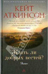 Кейт Аткинсон: Ждать ли добрых вестей?