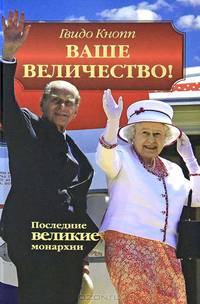 Ваше Величество!: Последние великие монархии