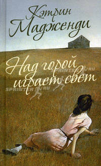 Над горой играет свет: Роман / К. Мадженди; Пер. с англ. М. Макарова.