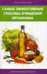 Самые эффективные способы очищения всех систем организма. Миниэнциклопедия
