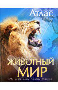 Иллюстрированный атлас. Животный мир. Карты, цифры, факты, гипотезы, сравнения