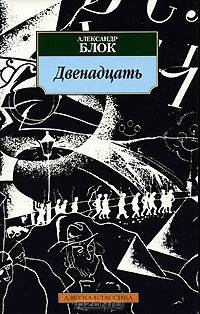 Двенадцать: Поэзия, драматургия