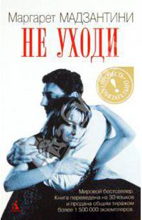 Не уходи.
