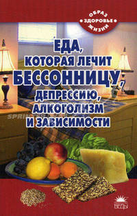 Еда, которая лечит бессонницу, депрессию, алкоголизм и зависимости