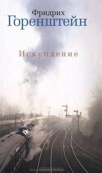 Искупление: Повести, рассказ. Горенштейн Ф.