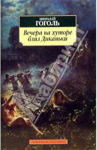 Вечера на хуторе близ Диканьки