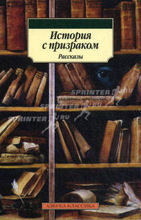История с призраком: Рассказы.