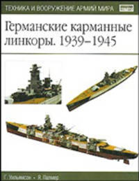 Германские карманные линкоры, 1939-1945 - (Техника и вооружение армий мира: история-вооружение-тактика)