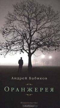 Оранжерея