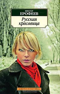 Русская красавица.