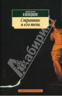 Странник и его тень / Пер. с нем. А. Заболоцкой (м/о)