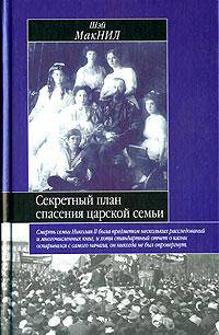 Секретный план спасения царской семьи / Пер. с англ. Азарова Б.А. - (Историческая библиотека)