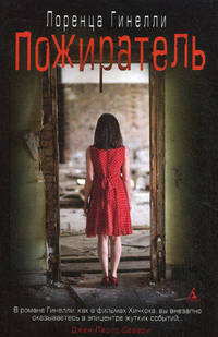 Книга ? открытие/Гинелли Л./Пожиратель