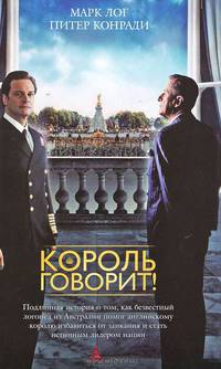 Король говорит !