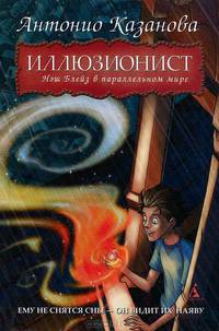 Иллюзионист. Нэш Блейз в параллельном мире: роман