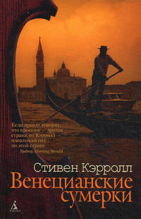 Венецианские сумерки