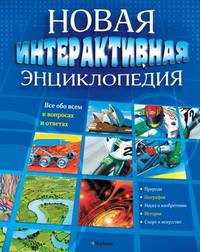Новая интерактивная энциклопедия.