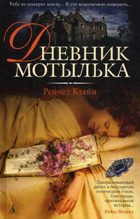 Дневник мотылька.