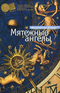Мятежные ангелы.