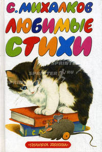Любимые стихи: Стихи и считалочки (худ. Глазов И., Ионайтис О., Савченко А. и др.)