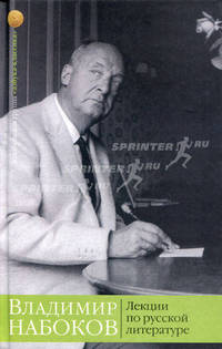 Лекции по русской литературе