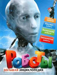 Роботы. Большая энциклопедия