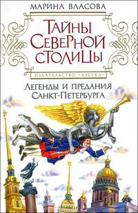 Тайны северной столицы. Легенды и предания Санкт-Петербурга