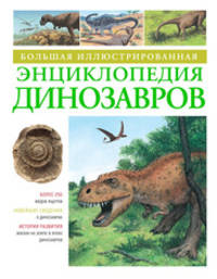 Большая иллюстрированная энциклопедия Динозавров (нов.обл.)