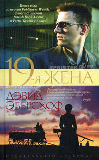 19-я жена