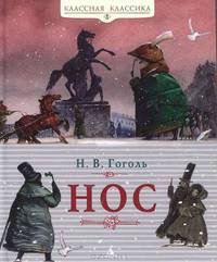 Нос: повесть
