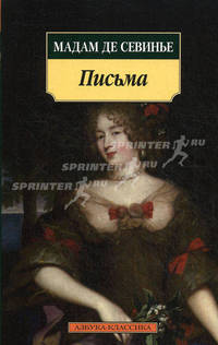 Мадам де Севинье. Письма