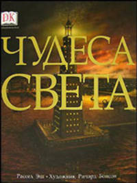 Чудеса света