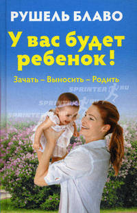 У вас будет ребенок! Зачать, выносить, родить (+ диск)