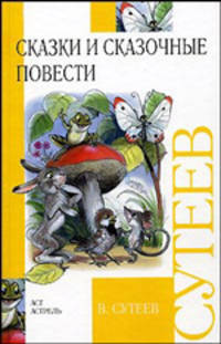 В. Сутеев. Сказки и сказочные повести